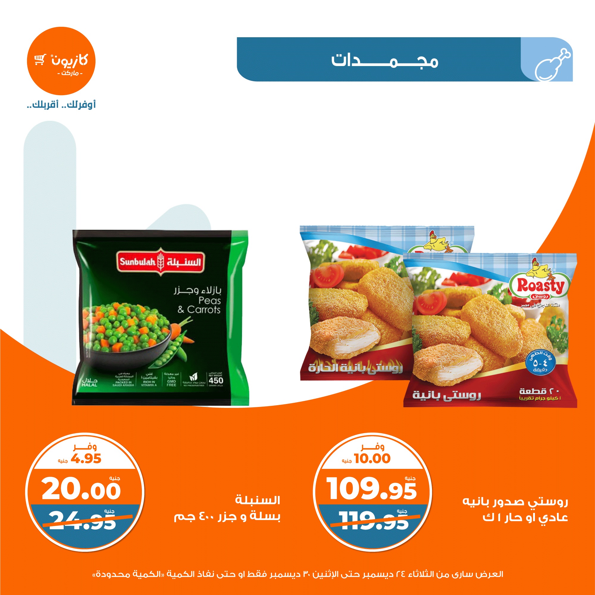 kazyon offers from 24dec to 28dec 2024 عروض كازيون من 24 ديسمبر حتى 28 ديسمبر 2024 صفحة رقم 20